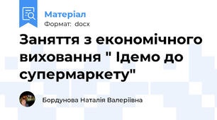 Заняття з економічного виховання " Ідемо до супермаркету"