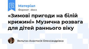 «Зимові пригоди на білій крижині» Музична розвага для дітей раннього віку