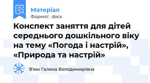 Конспект заняття для дітей середнього дошкільного віку на тему «Погода і настрій», «Природа та настрій»
