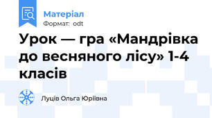 Урок — гра «Мандрівка до весняного лісу» 1-4 класів