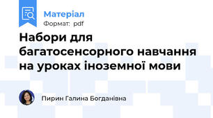 Набори для багатосенсорного навчання на уроках іноземної мови