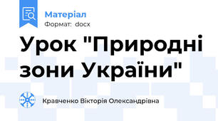 Урок "Природні зони України"