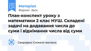 План-конспект уроку з математики 2 клас НУШ. Складені задачі на додавання числа до суми і віднімання числа від суми