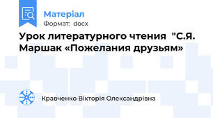 Урок литературного чтения  "С.Я. Маршак «Пожелания друзьям»