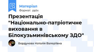 Презентація "Національно-патріотичне виховання в Білокузьминівському ЗДО"