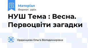НУШ Тема : Весна. Первоцвіти загадки