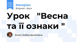 Урок   "Весна та її ознаки "