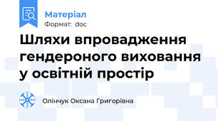 Шляхи впровадження гендероного виховання у освітній простір