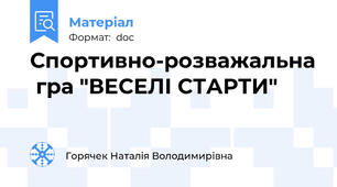 Спортивно-розважальна  гра "ВЕСЕЛІ СТАРТИ"
