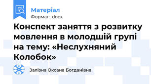 Конспект заняття з розвитку мовлення в молодшій групі на тему: «Неслухняний Колобок»