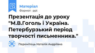 Презентація до уроку "М.В.Гоголь і Україна.  Петербурзький період творчості письменника."