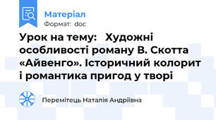 Урок на тему:   Художні особливості роману В. Скотта «Айвенго». Історичний колорит і романтика пригод у творі