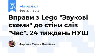 Вправи з Lego "Звукові схеми" до стіни слів "Час". 24 тиждень НУШ