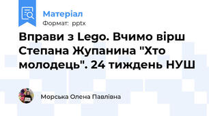 Вправи з Lego. Вчимо вірш  Степана Жупанина "Хто молодець". 24 тиждень НУШ
