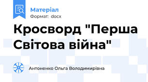 Кросворд "Перша Світова війна"