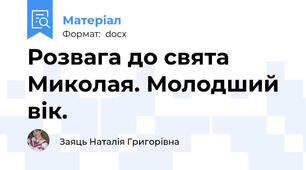 Розвага до свята Миколая. Молодший вік.