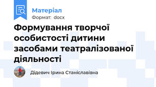 Формування творчої особистості дитини засобами театралізованої діяльності