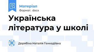 Українська література у школі