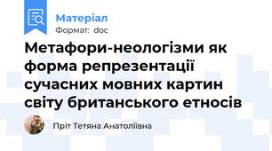 Метафори-неологізми як форма репрезентації сучасних мовних картин світу британського етносів