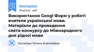 Використання Googl Форм у роботі вчителя української мови. Матеріали до проведення свята-конкурсу до Міжнародного дня рідної мови