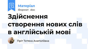 Здійснення створення нових слів в англійській мові
