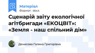 Сценарій звіту екологічної агітбригади «ЕКОЦВІТ»: «Земля - наш спільний дім»