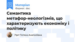 Семантика метафор-неологізмів, що характеризують економіку і політику
