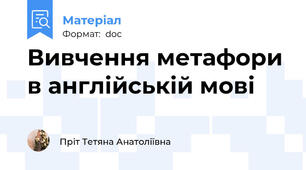 Вивчення метафори в англійській мові