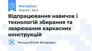 Відпрацювання навичок і технологій збирання та зварювання каркасних конструкцій