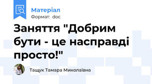 Заняття "Добрим бути - це насправді просто!"