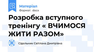 Розробка вступного тренінгу « ВЧИМОСЯ ЖИТИ РАЗОМ»