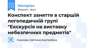 Конспект заняття в старшій логопедичній групі "Екскурсія на виставку небезпечних предметів"