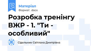 Розробка тренінгу  ВЖР - 1. "Ти - особливий"