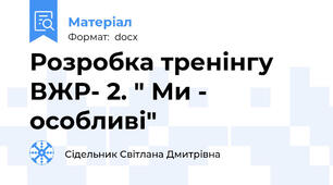 Розробка тренінгу ВЖР- 2. " Ми - особливі"