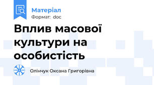 Вплив масової культури на особистість
