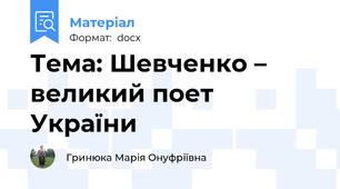 Тема: Шевченко – великий поет України