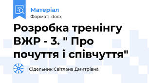 Розробка тренінгу ВЖР - 3. " Про почуття і співчуття"