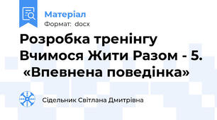 Розробка тренінгу Вчимося Жити Разом - 5.  «Впевнена поведінка»