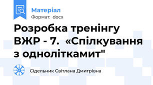 Розробка тренінгу ВЖР - 7.  «Спілкування з одноліткамит"