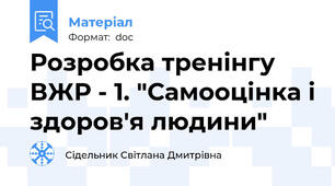 Розробка тренінгу  ВЖР - 1. "Самооцінка і здоров'я людини"