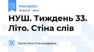 НУШ. Тиждень 33. Літо. Стіна слів