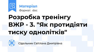 Розробка тренінгу  ВЖР - 3. "Як протидіяти тиску однолітків"