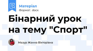 Бінарний урок на тему "Спорт"