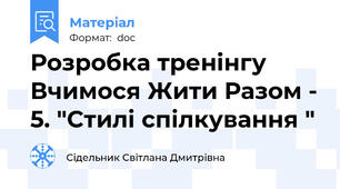 Розробка тренінгу  Вчимося Жити Разом - 5. "Стилі спілкування "