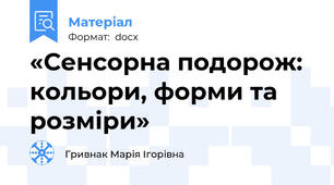 «Сенсорна подорож: кольори, форми та розміри»