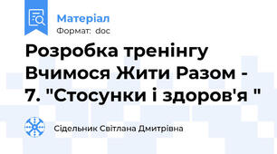 Розробка тренінгу  Вчимося Жити Разом - 7. "Стосунки і здоров'я "