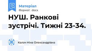 НУШ. Ранкові зустрічі. Тижні 23-34.