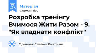 Розробка тренінгу  Вчимося Жити Разом - 9. "Як владнати конфлікт"