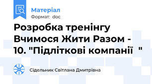 Розробка тренінгу  Вчимося Жити Разом - 10. "Підліткові компанії  "