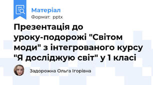 Презентація до уроку-подорожі "Світом моди" з інтегрованого курсу "Я досліджую світ" у 1 класі